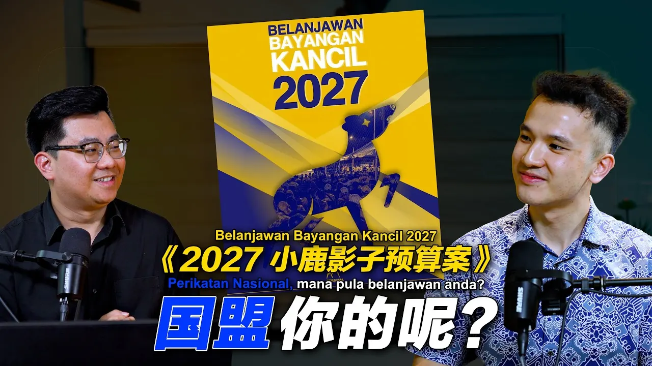 Thumbnail asal Hong Yau 宏耀 menampilkan Tang Hong Yau, Sum Dek Joe dan kulit Belanjawan Bayangan Kancil 2027