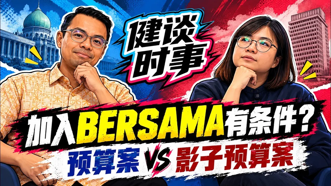 Thumbnail asal 健谈时事 mengenai syarat menyertai BERSAMA dan perbandingan belanjawan, berwarna biru dan merah