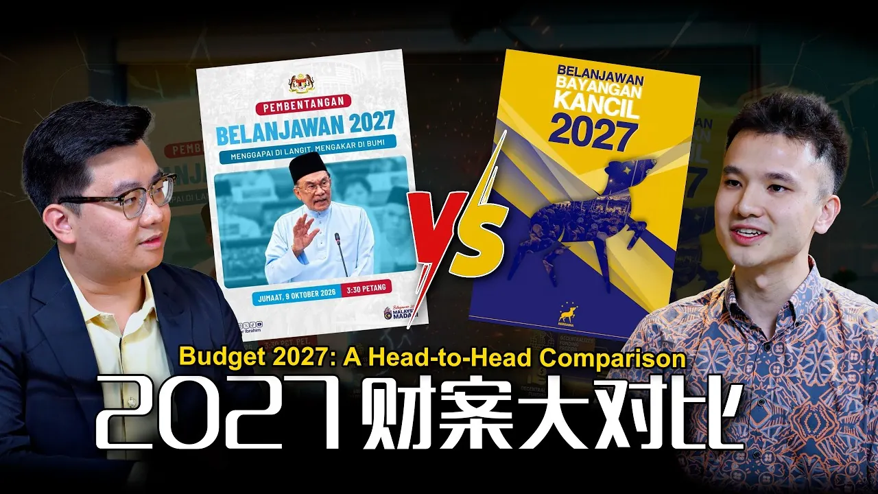 Thumbnail asal Hong Yau 宏耀 menampilkan Tang Hong Yau dan Sum Dek Joe dengan perbandingan Belanjawan 2027 MADANI dan Belanjawan Bayangan Kancil 2027